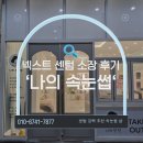 김정실 | [공지] 넥스트센텀 소장의 '속눈썹 샵'후기