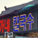 정가칼국수 이미지