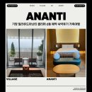 빌라쥬드 아난티 클리퍼 | 기장 빌라쥬드아난티 클리퍼 d동 예약 숙박후기 가족여행