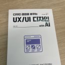 사용자를 끌어들이는 요즘 UX/UI | 디자이너 필독서 AI 기반 UX/UI 실무 노하우 총정리 - 책 한 권으로 생산성 + 차별화 잡기