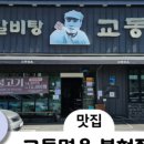 교동면옥반야월점 이미지