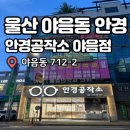 울산 야음동 안경 블루라이트 차단 안경 전문점 선글라스 구매 후기 안경공작소 야음점