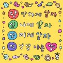 너에게올개 너올살롱 | #널 사랑할 수박 에~