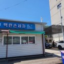 백련손세차장 이미지