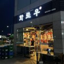 (진해 부산 신항) 소고기 숯불구이 화로우