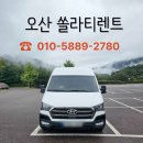 오산 쏠라티렌트 15인승 대여 배송 서비스