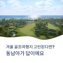 야자수하우스 | 겨울 골프여행지 고민된다면? 동남아가 답이에요