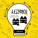 사고력쑥쑥 놀이수학 | 26년 겨울학기. 사고력이 쑥쑥 수학놀이 수업안내