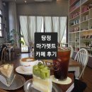 탕정 [마가렛뜨] 카페 후기 / 케이크 추천 / 탕정 감성카페