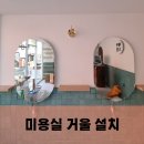 신효미용실 | 미용실 벽거울 설치