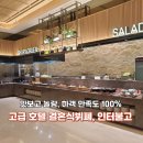 인터불고 예식 뷔페 솔직 후기, 메뉴, 디저트까지 싹 다 정리!