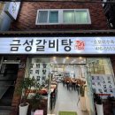 금성갈비탕 이미지