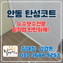 씨유 안동고객만족점 | 안동탄성코트 벽체보수 탄탄한 시공후기