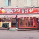 행복포차통닭 네이버블로그