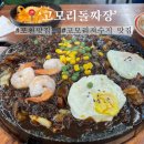 고모리 돌짜장 | 포천 고모리맛집 가족식사 장소로 추천하는 고모리돌짜장 후기