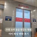 한강수 | 주말 응급실 소아 외상 한강수 병원 후기. 아이 화상 변화