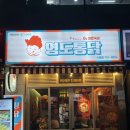 영도통닭 수영점 이미지