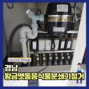경남 황금맷돌음식물분쇄기철거
