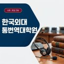 아주대학교 IT융합대학원 | 한국외국어대학교 통번역대학원 학업계획서 면접 코칭 후기