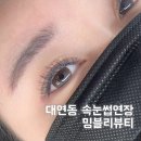 부산광역시 남구청 | 대연동 속눈썹연장 잘하는곳 밍블리뷰티 LED속눈썹연장 후기