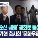 이순신·세종 광화문 동상까지 비판 이미지