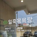 [방문후기] 🚿일죽사우나 /🛁세상에서 가장 안전한 목욕탕/ 부모님과 꼭 가봐야할 사우나로 추천 🧡