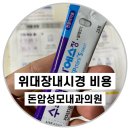 성모이안내과의원 | ✅돈암성모내과 수면위대장내시경 비용 알약 금식음식‼️