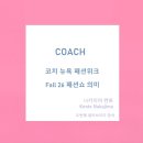 오즈빌딩 | Coach 코치 뉴욕 패션 위크 2026 가을 컬렉션 영화 오즈의 마법사 영감 OSF 기사