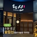 신*아 | [수원/광교] 광교 갤러리아 "솥밥신" 아이랑 다녀온 후기 (웨이팅, 유아의자, 메뉴 팁)