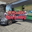 월드카세차장 | 신탄진 세차장 월드카 손 세차장 이용 후기