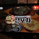 전&포차 이미지