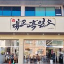 안양대교_상 | 흑염소진액 나오는 흑염소탕 보양식 맛집 안양대교흑염소 몸보신 제대로!