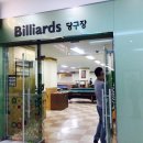 아하당구장 이미지