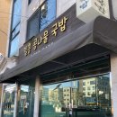 일흥식당 이미지