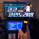 코코 코인 노래연습장 | 미사 놀거리] 7,000원으로 70분 이용 가능한 가성비 짱 미사 코인노래방 추천, 코코 코인노래연습장 미사점