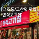 [구산역/대조동 맛집] 소주 맥주 2천원 만석고기집