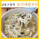 류가네 칼국수 이미지