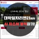 세종디앤비 | [공지] [고대세종 취준생 꿀팁!] 대학일자리센터 홈페이지에서 AI 자소서 분석하기