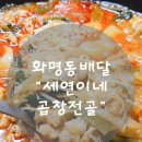 세연이네곱창전골 이미지