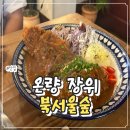 북서울꿈의숲 맛집 분위기 좋은 양식당 장위동 맛집 온량 데이트 후기