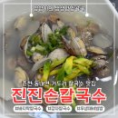 진진칼국수 - 춘천시 | 칼국수 찐맛집 추천 | 맑은 국물이 예술인 진진손칼국수 (ft. 재방문 후기, 감자칼국수, 바지락칼국수)
