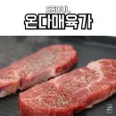 마장동 축산시장 한우 잘하는 집 추천 단골이 많았던 온다매육가