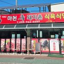 마천흑돼지촌 이미지