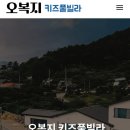 오복지펜션 네이버블로그