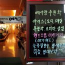 전통찻집예사랑 이미지
