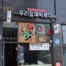 우리할매떡볶이(포항남구점) 이미지