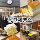 5260 | 경기 시흥배곧 퐁신한 대만카스테라 맛집 | 퐁신제빵소 방문후기✨(메뉴,주차 정보)