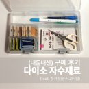 보빈 | [내돈내산] 다이소·한가람문구 자수 재료 후기｜자수실·보빈 보관함 추천