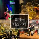건영빌딩 | 삼성동 벨지움 재즈카페, 클래스를 경험하다! 🎶 - 재즈 공연과 디너 뷔페 후기 🍷