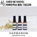 경남기업(주) | 아로마 향기테라피, 스트레스 완화 회복탄력성 아로마롤온 메이킹 프로그램